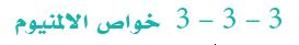 خواص الالمنيوم