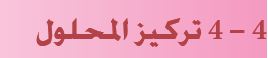 تركيز المحلول