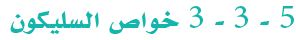 3-3-5 خواص السيلكون