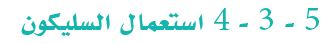 4-3-5 استعمالات السيلكون
