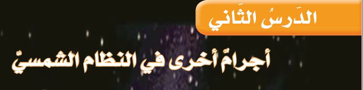 الدرس الثاني: أجرام أخرى في النظام الشمسي