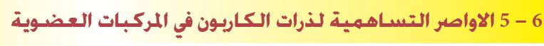  الاواصر التساهمية لذرات الكاربون في المركبات العضوية