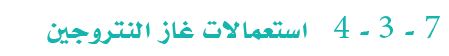 استعمالات غاز النتروجين