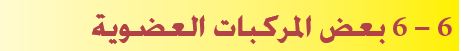 بعض المركبات العضوية