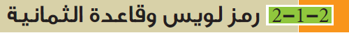 رمز لويس وقاعدة الثمانية