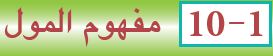 مفهوم المول