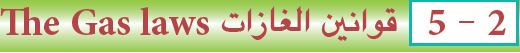 قوانين الغازات