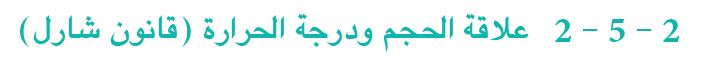2 - 5 - 2 علاقة الحجم ودرجة الحرارة (قانون شارل)