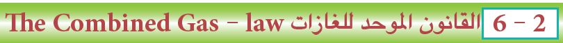 القانون الموحد للغازات