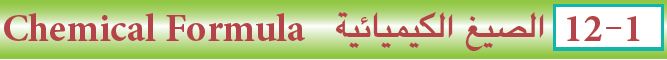 الصيغ الكيميائية