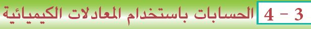 3 - 4 الحسابات باستخدام المعادلات الكيميائية