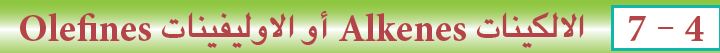 الالكينات Alkenes أو الاوليفينات Olefines