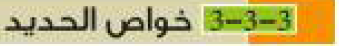 خواص الحديد