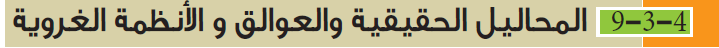 المحاليل الحقيقية والعوالق والانظمة الغروية