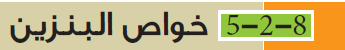 خواص للبنزين