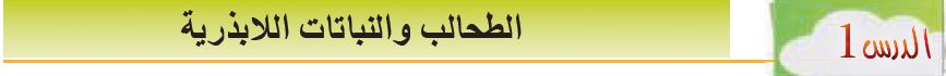 الدرس الأول: الطحالب والنباتات اللابذرية
