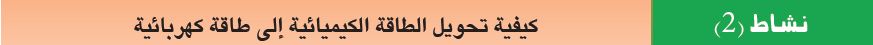 كيفية تحويل الطاقة الكيميائية الى طاقة كهربائية