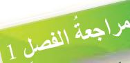 مراجعة الفصل الأول