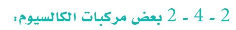 بعض مركبات الكالسيوم