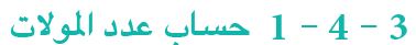 3 - 4 - 1 حساب عدد المولات