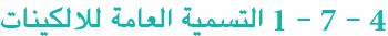 4 -7 -1 التسمية العامة للالكينات