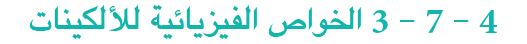 الخواص الفيزيائية للألكينات