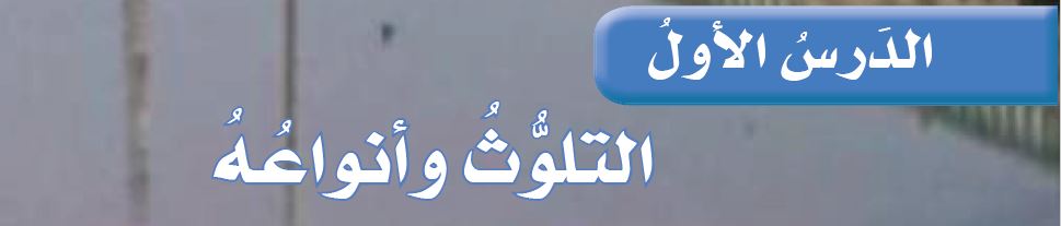 الدرس الأول: التلوث وأنواعه