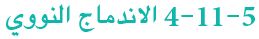 الأندماج النووي