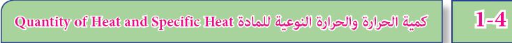 1-4 كمية الحرارة والحرارة النوعية للمادة Quantity of Heat and Specific Heat