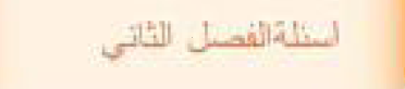 اسئلة الفصل الثاني