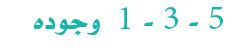 1-3-5 وجودة