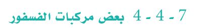 بعض مركبات الفسفور