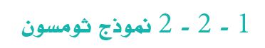 نموذج ثومسون 
