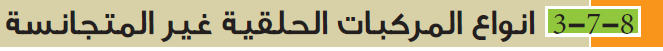 انواع المركبات الحلقية الغير متجانسة