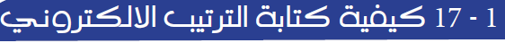 كيفية كتابة الترتيب الالكتروني