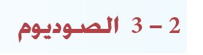 الصوديوم