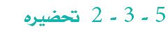 2-3-5 تحضيره
