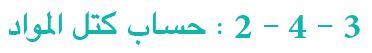 3- 4 - 2: حساب كتل المواد