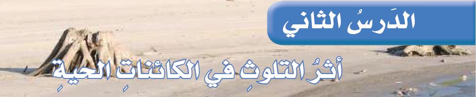 الدرس الثاني: أثر التلوث في الكائنات الحية
