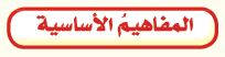 المفاهيم الأساسية 