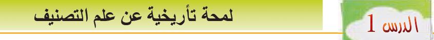 الدرس الأول: لمحة تأريخية عن علم التصنيف