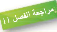 مراجعة الفصل الحادي عشر