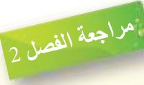 مراجعة الفصل الثاني