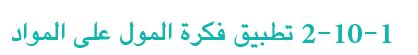  تطبيق فكرة المول على المواد