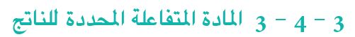 3 - 4 - 3 المادة المتفاعلة المحددة للناتج