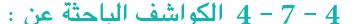 4 - 7 - 4 الكواشف الباحثة عن: