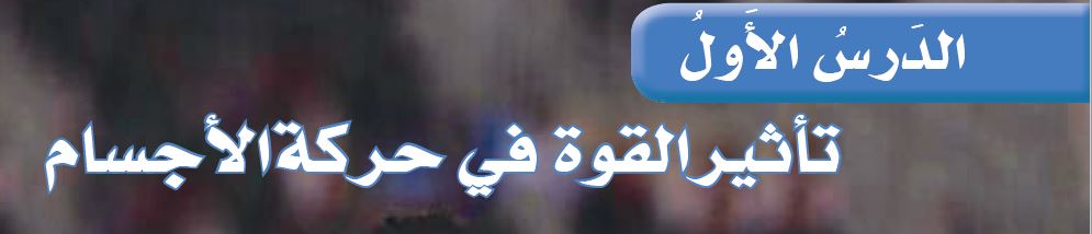 الدرس الأول: تأثير القوة في حركة الأجسام
