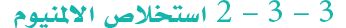  استخلاص الالمنيوم
