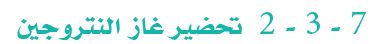 تحضير غاز النتروجين