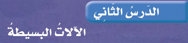 الدرس الثاني: الآلات البسيطة
